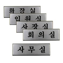 사무실 임원실 사장실 알루미늄 도어사인 비즈니스센터 표찰 그림 매장 스튜디오 문구, 화장실(TOILET)