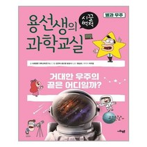 아리랑도서 용선생의 시끌벅적 과학교실 19 별과 우주, 용선생의 시끌벅적 과학교실 19-별과 우주
