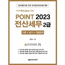 피앤피북 2023 Point 전산세무 2급 - 케이렙 KcLep에 의한 이론 ＋ 실기 ＋ 기출문제