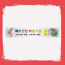 배드민턴 회원모집 현수막제작 동호회 체육대회 모임 현수막 출력 친선모임 플랜카드 0609B, 사방고리+끈