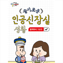 포널스출판사 슬기로운 인공신장실 생활 - 핼액투석 기본편 +미니수첩제공, 전지선