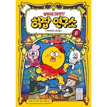 무엇이든 해결단 허팝 연구소 8: 피라미드 대소동:, 라이카미(부즈펌), 9791190808125, 라곰씨 글/차차 그림/허팝 감수