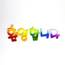 환영합니다 POP 폼아트 글씨 환경꾸미기/어린이집게시판꾸미기/교실꾸미기/환경미화/게시판/학급환경판/교실게시판/새학기용품, 없음