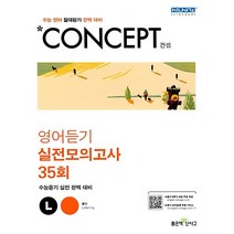 컨셉(Concept) 고등 영어듣기(실전모의고사 35회)(2022):수능 영어 절대평가 완벽 대비 | 수능듣기 실전 완벽 대비, 좋은책신사고, 영어영역