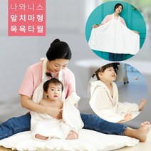 베이비꼬 테리 앞치마 목욕타월 보드레/ 아기 유아 신생아 아기목욕 바스타올 싸개 가운 까운, 보드레-베이지
