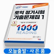 ETS 토익 정기시험 기출문제집 1000 3 RC 리딩 책 YBM, 정기시험 기출문제 RC1000-1[분철2권]