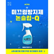 [노루페인트 공급사] 엔씨헬스앤바이오 논슬립큐 미끄럼방지제 욕실 타일 미끄럼방지 스프레이 250ml