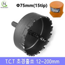 넥스트그린공구 초경홀소 초경홀쏘 홀커터 홀컷터 12~200mm 스텐기리 드릴기리 블랙불, 지름_75 mm