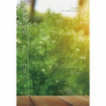 이노플리아 언어의 정원 양장, One color | One Size@1