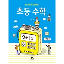 한 권으로 끝내는 초등 수학 : 사칙연산, Gbrain(지브레인)