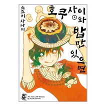 호쿠사이와 밥만 있으면 4 | 영상출판미디어(주) + 빠른배송 이중포장 + 사은품 #