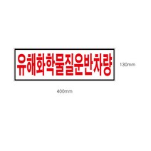 유해화학물질운반차량 스티커 (130mm x 400mm) 카인트