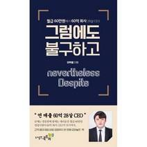 그럼에도 불구하고:월급 60만원에서 60억 회사 28살 CEO, 유학열 저, 북트리