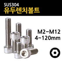 스텐 육각 렌치 볼트 유두 M2 M2.5 M3 M4 M5 M6 M8 M10 M12 4mm~120mm 개당 소량 낱개, 스텐 유두 렌치볼트, M10(10mm), 90mm