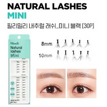 (정품)필리밀리 내추럴 래쉬 미니 블랙 30P 9개이상주문시 사은품증정, 1개