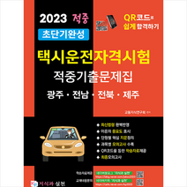 2023 초단기완성 택시운전자격시험 적중기출문제집 (광주.전남.전북.제주) + 미니수첩 증정, 지식과실천