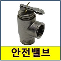 안전밸브 안전발브 릴리프 압력조절, 1개