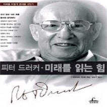 [개똥이네][중고-최상] 피터 드러커 - 미래를 읽는 힘