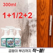1+1/2+2/3+3 강력 곰팡이제거제 벽면 곰팡이 제거제300ml 벽면 곰팡이 제거제벽면 곰팡이 제거제다양한 곰팡이 고민을 해결하기, 300ml*2