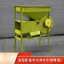 옥수수 참깨 들깨 터는 간편 탈곡기, 곡물 탈곡기