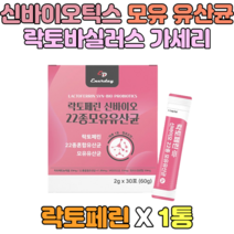 신바이오틱스 22종 모유유래유산균 락토페린 여자친구 선물 40대 50대 멀티 프로이바이오틱스 가성비 제품 추천 락토바실러스 수험생
