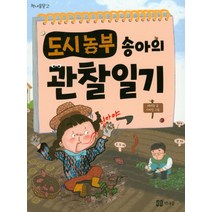 도시농부 송아의 관찰일기, 책내음