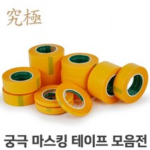 궁극 마스킹 테이프 5mm ~ 50mm, 9mm