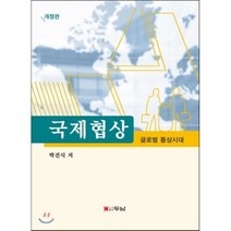 국제협상: 글로벌 통상시대 개정판, 두남