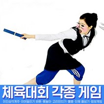 스투피드 체육대회 모음, 004_바톤(릴레이경주용/4개1set)