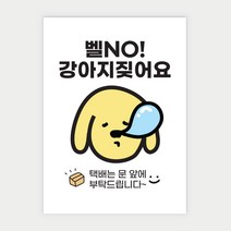 공사공육 현관문 자석 표지판 3P, 강아지짖어요003, 1개