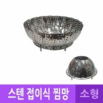 DH 국산 스텐레스 받침대 찜기 찜망 소형, 단품