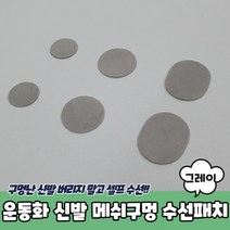 운동화 신발 메쉬구멍 수선패치 그레이, 단품, 상세페이지 참조, 상세페이지 참조
