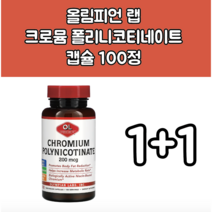 1+1 올림피언 랩 크로뮴 폴리니코티네이트 200mcg 베지 캡슐 100정