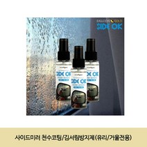 사이드미러 천수코팅/김서림방지제(유리/거울전용) HONI * 238189EA, 본상품선택
