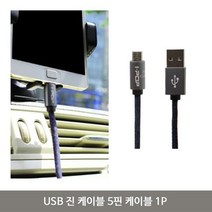 USB 진 케이블 5핀 케이블 1P 고속충전 케이블선