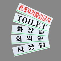 [힘찬쇼핑]가로형 아크릴 사내 표지판 소 푯말 표지판 인테리어소품 표찰 미니표지판 사내표지판 안내판 디자인문패 명찰 입체표지판, 관계자외출입금지, 관계자외출입금지