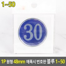 1P 숫자 스티커 1~50 청색 48mm 번호 표시 표시판 번호판 번호표 넘버 넘버링 락커 사물함 테이블, 기본