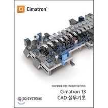 씨마트론(Cimatron) 13 CAD 실무 기초, 단품, 최계광,이춘규,오신원 공저