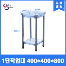 업소용작업대 1단 400 스텐작업대 조리대 주방선반, 400*400*800, 1단작업대, 1개