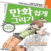 [개똥이네][중고-최상] 만화 쉽게 그리기 - 캐릭터 표정&포즈