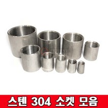 스텐나사소켓모음 304 SUS소켓 이음관 파이프 배관자재 설비자재스텐304 스텐부속, 스텐 304 나사소켓 8A