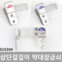 동아열쇠 삼단걸걸이 스텐 막대 큐비클 화장실 잠금쇠 잠금장치, 스텐 삼단걸걸이잠금쇠