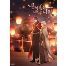 용이 비를 내리는 나라 3부 2 권 - BL 웹툰 만화 책, 디앤씨웹툰비즈