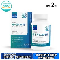 상어연골분말 메가 콘드로이친 60정 보스웰리아추출분말 초록입홍합분말 치커리추출분말 버드나무껍질추출분말 해조칼슘 우슬추출분말