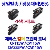 후지제록스 제록스 CP116W CP115W CM225FW 컬러레이저 칼라 정품품질 복합기 토너 카트리지 프린터전용, 1세트, 검정+파랑+빨강+노랑