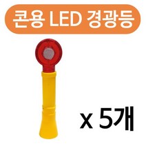 [lk+730] 콘용 LED 경광등 x 5개 안전 바루사 칼라콘 경고 점멸 비상등 안전설비 삼각뿔 점멸등 공사현장, 럭^<상품선택>^키” class=”wr-img”></a></div></div></div></div><div class=