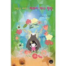 그림으로 배우는 하와이 마나 힐링, 다크아트, 이미애 저