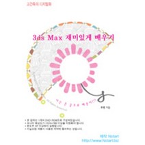 3DS MAX 재미있게 배우기(DVD):고건축의 디지털화, Nstart