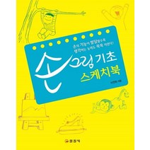 손그림 기초 스케치북:손의 기능이 발달할수록 생각하는 능력도 쑥쑥 자란다, 일진사, 이연희 저