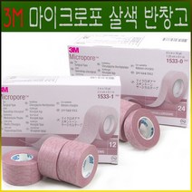 3M 마이크로포 코반 살색 흰색 종이반창고, 1개